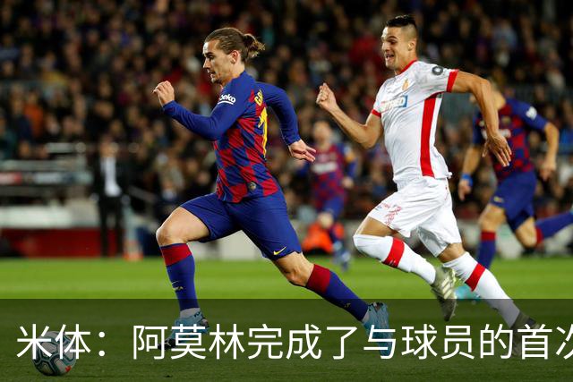 米体：阿莫林完成了与球员的首次交流，和迈尼昂、拉比奥格外深入