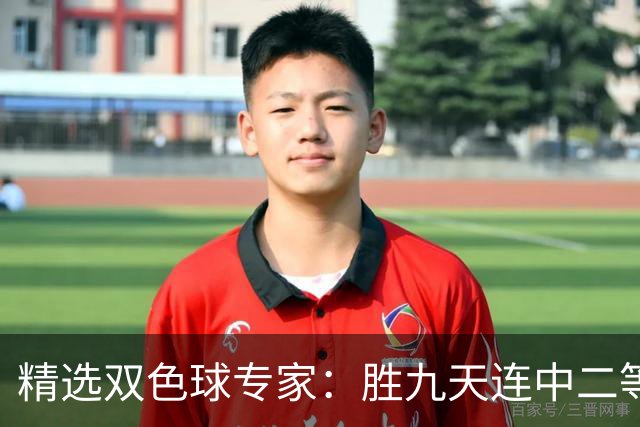 精选双色球专家：胜九天连中二等和5+1揽300万