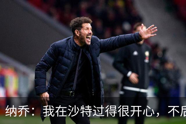 纳乔：我在沙特过得很开心，不后悔离开皇马