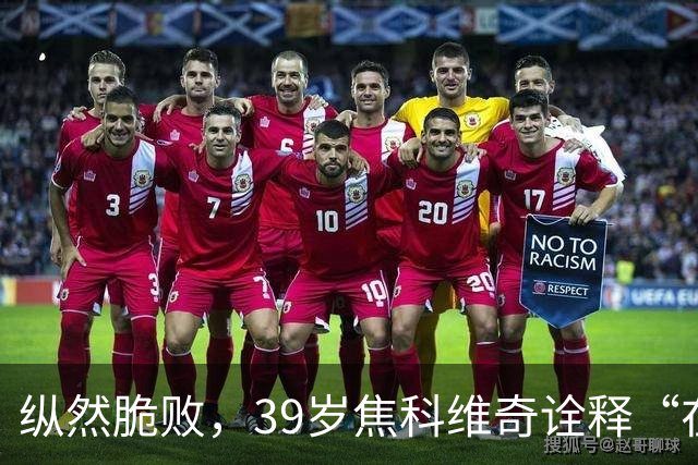 纵然脆败，39岁焦科维奇诠释“在场”的意义