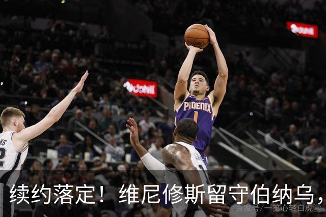 续约落定！维尼修斯留守伯纳乌，皇马稳住核心，阿森纳美梦落空