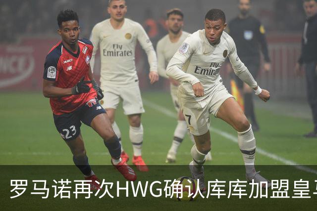 罗马诺再次HWG确认库库加盟皇马：转会费总价6000万欧元