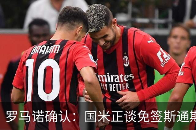 罗马诺确认：国米正谈免签斯通斯，两年合同已摆上桌面