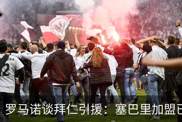 罗马诺谈拜仁引援：塞巴里加盟已接近敲定，N·布朗谈判正在推进