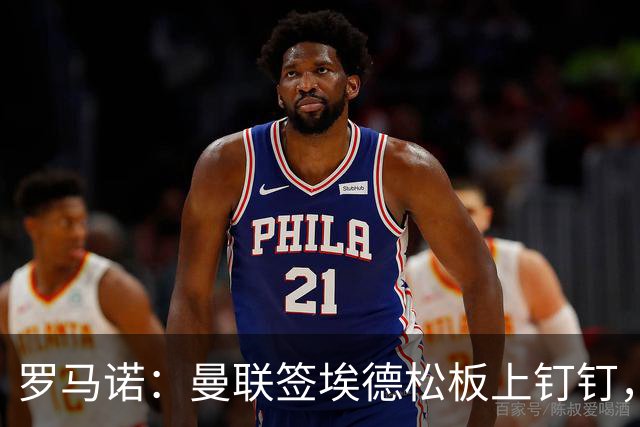 罗马诺：曼联签埃德松板上钉钉，转会费总价约4500万欧元