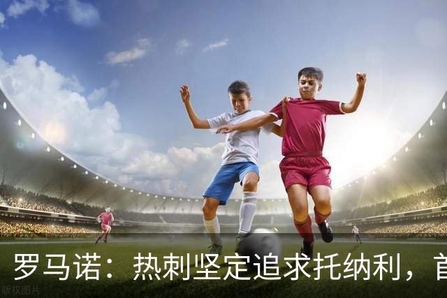 罗马诺：热刺坚定追求托纳利，首份7500万镑报价是表明态度