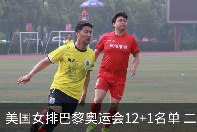 美国女排巴黎奥运会12+1名单 二传汉考克候补参赛