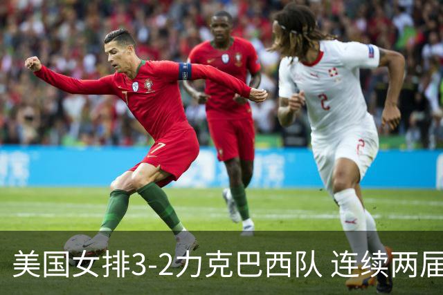 美国女排3-2力克巴西队 连续两届奥运会晋级决赛