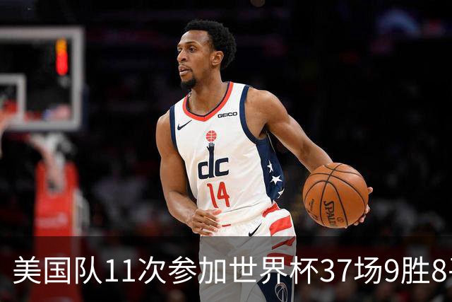 美国队11次参加世界杯37场9胜8平20负 近4场3负且当前主场2战全败