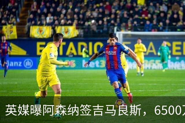 英媒曝阿森纳签吉马良斯，6500万英镑补强全能中场，28岁后腰值得买吗