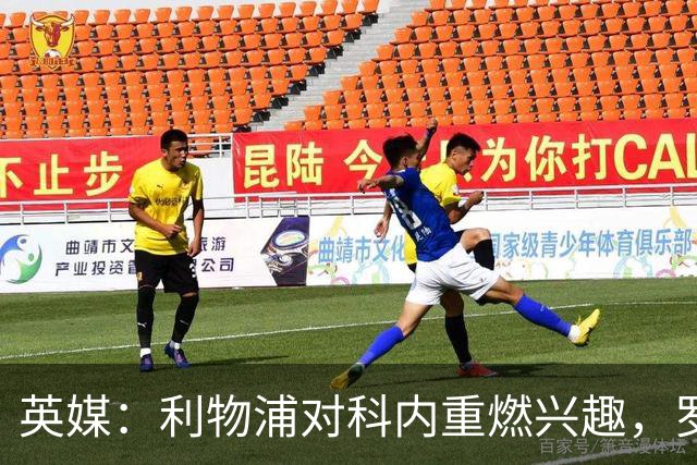 英媒：利物浦对科内重燃兴趣，罗马对其估价约4700万英镑