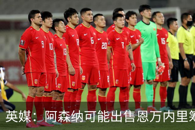英媒：阿森纳可能出售恩万内里筹集资金，但将其外租是最好选择