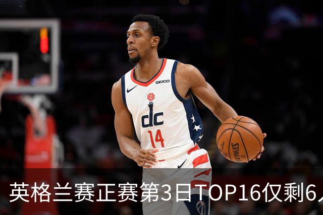英格兰赛正赛第3日TOP16仅剩6人 墨菲卡特出局