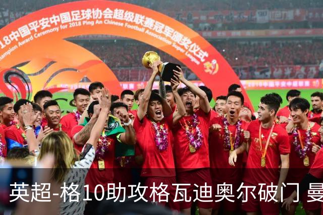 英超-格10助攻格瓦迪奥尔破门 曼城1-1纽卡斯尔