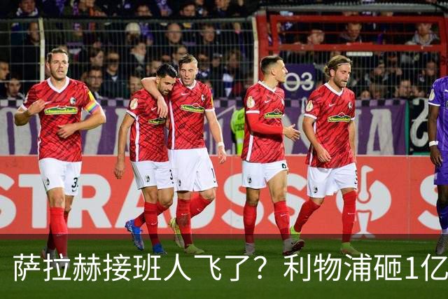 萨拉赫接班人飞了？利物浦砸1亿遭拒，大巴黎一招截胡红军心上人
