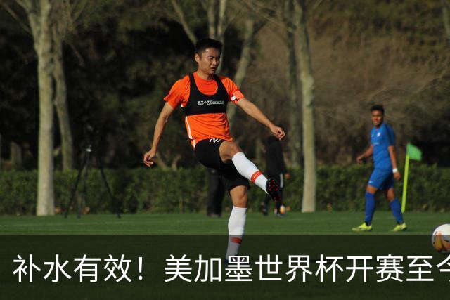 补水有效！美加墨世界杯开赛至今 补时阶段已打入15球