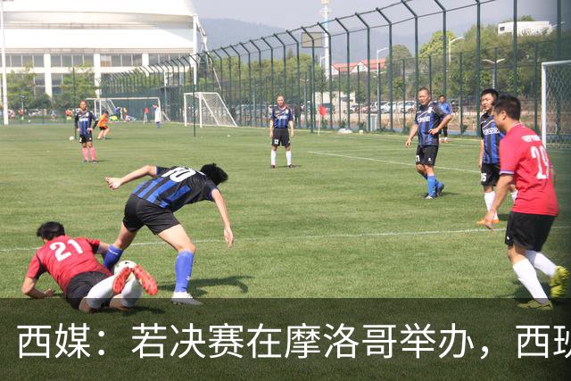 西媒：若决赛在摩洛哥举办，西班牙可能考虑放弃承办2030年世界杯