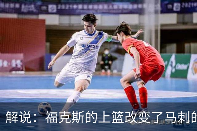 解说：福克斯的上篮改变了马刺的命运 年轻的他们为成长交了学费
