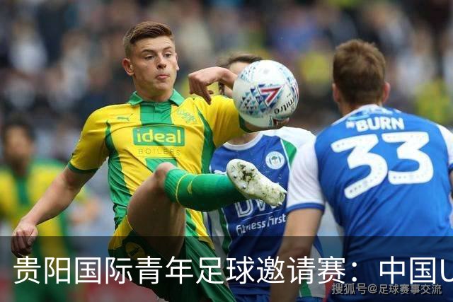 贵阳国际青年足球邀请赛：中国U23男足大胜塔吉克斯坦U23男足