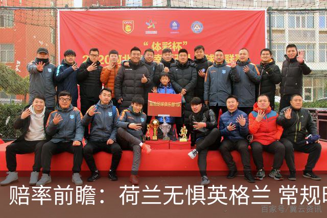 赔率前瞻：荷兰无惧英格兰 常规时间有望不败