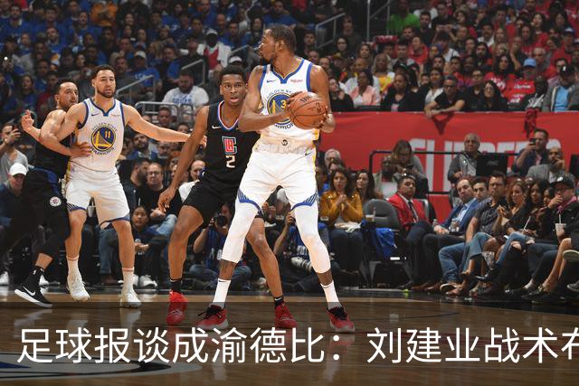 足球报谈成渝德比：刘建业战术布置极具针对性，年轻防线表现出色