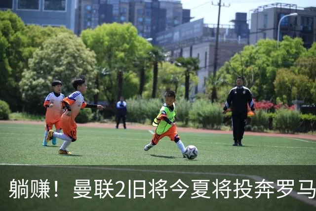 躺赚！曼联2旧将今夏将投奔罗马，红魔有望坐收千万英镑分成