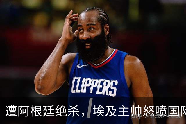 遭阿根廷绝杀，埃及主帅怒喷国际足联有黑幕：都是营销和金钱，就想让梅西留在世界杯