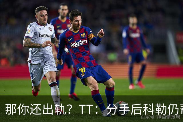 那你还出轨？TT：分手后科勒仍帮我照顾患病的弟弟 她就像个天使