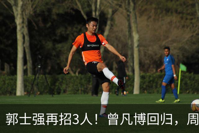 郭士强再招3人！曾凡博回归，周琦缺席，胡明轩徐杰双双被辞退