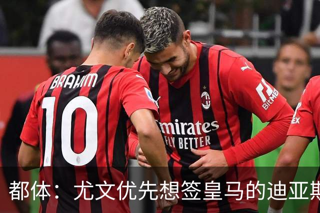 都体：尤文优先想签皇马的迪亚斯，若引进失败扎尼奥洛将成为备选