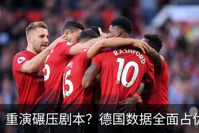 重演碾压剧本？德国数据全面占优抢占小组头名