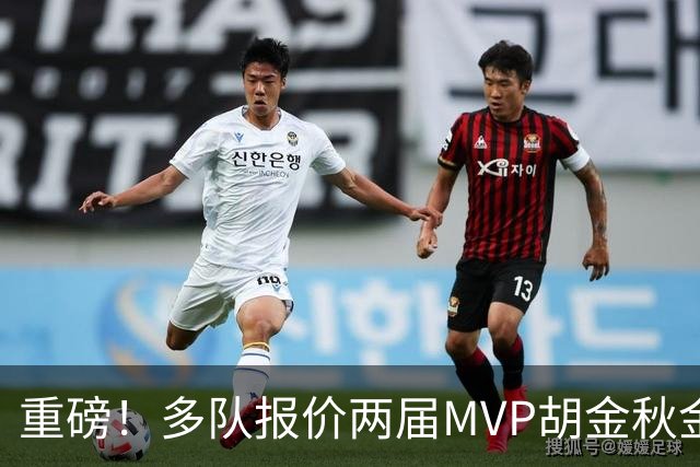 重磅！多队报价两届MVP胡金秋金额不菲 广厦陷运营困境或“卖人”
