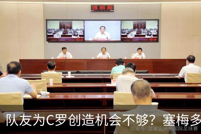 队友为C罗创造机会不够？塞梅多：我们都出局了，纠结这点没意义