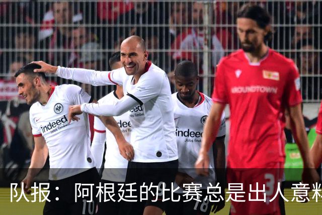 队报：阿根廷的比赛总是出人意料，卫冕冠军似乎收到了某种偏袒