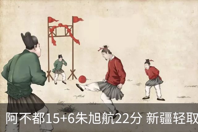 阿不都15+6朱旭航22分 新疆轻取广州夺5连胜