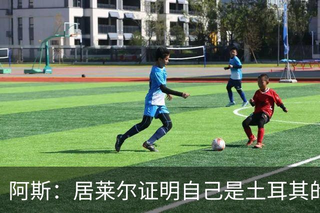 阿斯：居莱尔证明自己是土耳其的胜负手，但队友未能匹配其斗志