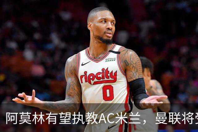 阿莫林有望执教AC米兰，曼联将受益！若其找到工作或可少给500万