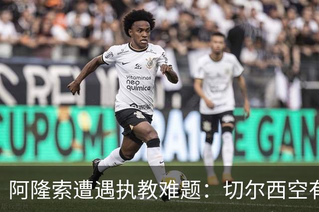 阿隆索遭遇执教难题：切尔西空有控球难换胜局，季前赛又输了