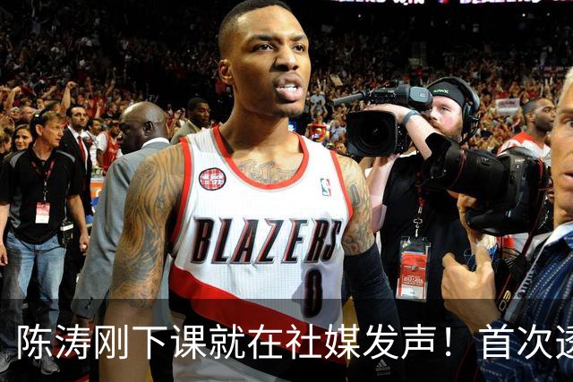 陈涛刚下课就在社媒发声！首次透露下课原因，还炮轰一人不懂球