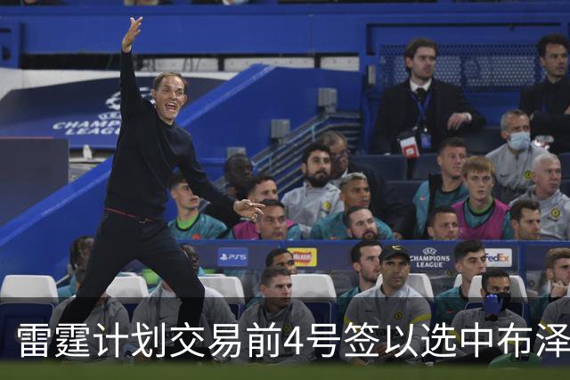 雷霆计划交易前4号签以选中布泽尔，但其他球队能否配合？