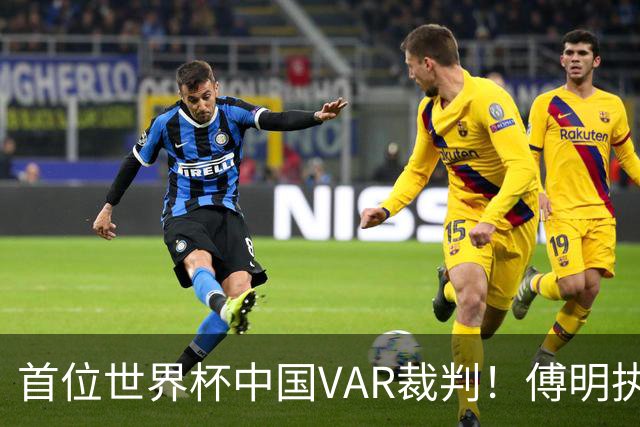 首位世界杯中国VAR裁判！傅明执法厄瓜多尔vs库拉索奖金3000美元