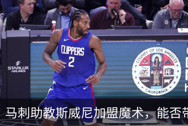 马刺助教斯威尼加盟魔术，能否带领球队走出低谷？