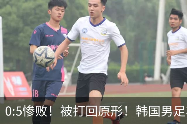 0:5惨败！被打回原形！韩国男足状态低迷被打爆，太极虎变成纸老虎