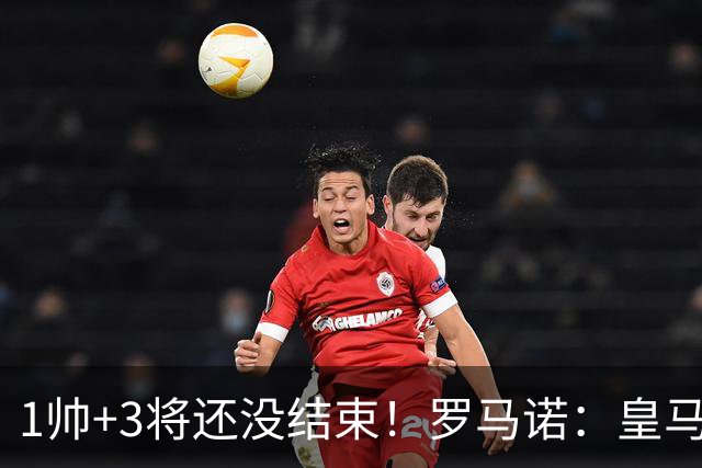 1帅+3将还没结束！罗马诺：皇马仍筹备更多新援，考虑恩佐+中后卫