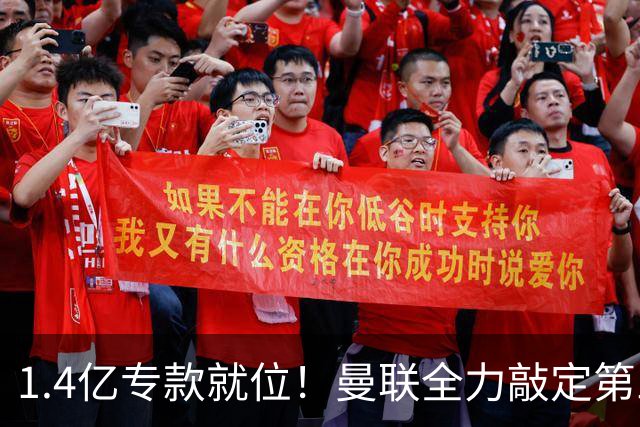 1.4亿专款就位！曼联全力敲定第三中场，放弃亿元巨星，务实引援路线浮出水面