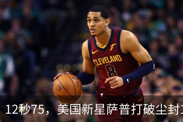12秒75，美国新星萨普打破尘封14年110米栏世界纪录；此前纪录系梅里特2012年创造