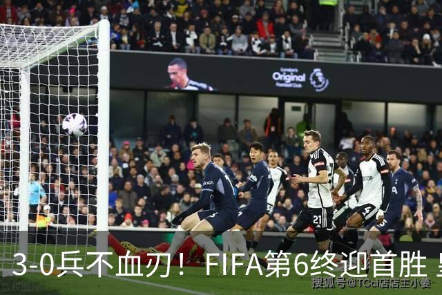 3-0兵不血刃！FIFA第6终迎首胜 皇马巨星独造3球 曼城锋霸梅开二度