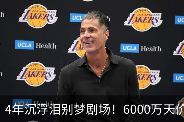 4年沉浮泪别梦剧场！6000万天价引援成领袖，曼联这笔账亏了吗？