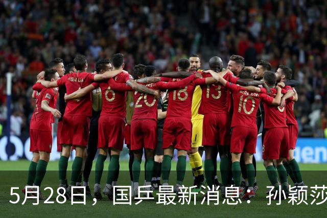 5月28日，国乒最新消息：孙颖莎王曼昱毕业，陈幸同庆生