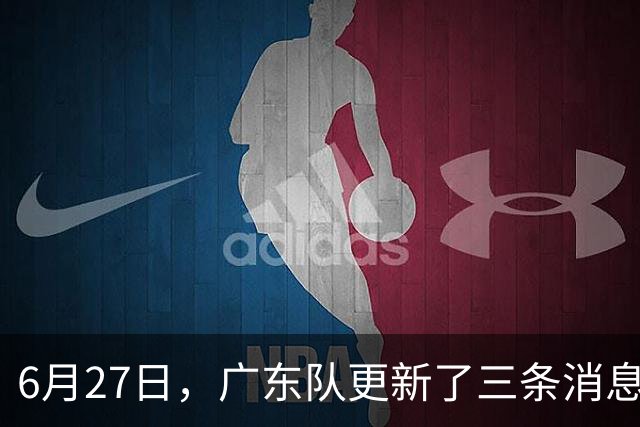 6月27日，广东队更新了三条消息：焦泊乔又申请转会，徐杰感到很突然